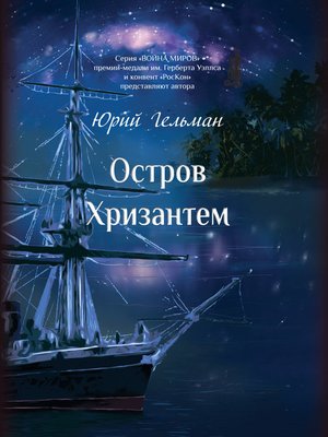 cover image of Остров Хризантем